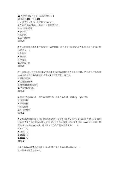 东大-20春学期《成本会计》在线平时作业2答案
