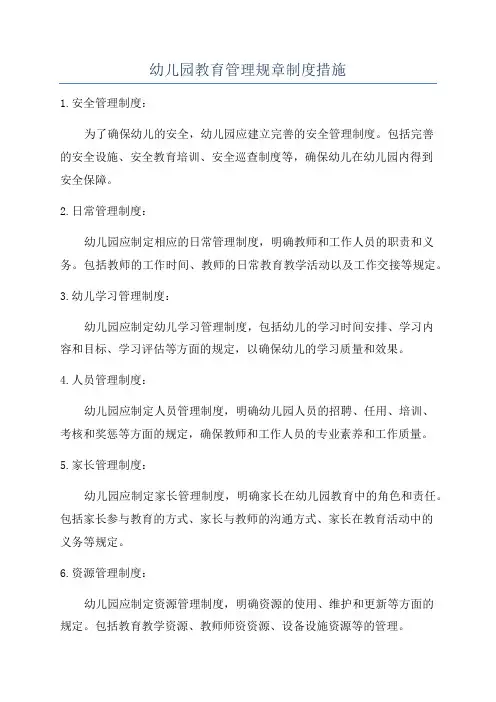 幼儿园教育管理规章制度措施