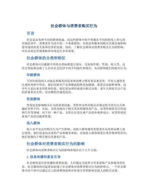 社会群体与消费者购买行为