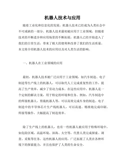 机器人技术与应用
