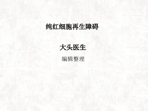 纯红细胞再生障碍