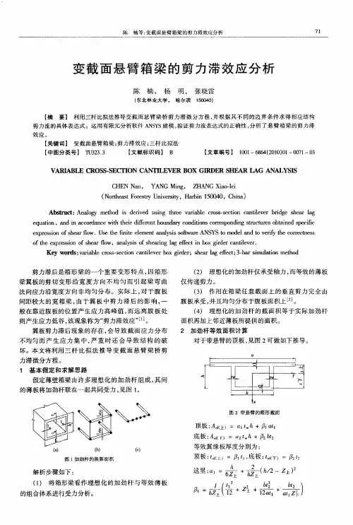 变截面悬臂箱梁的剪力滞效应分析