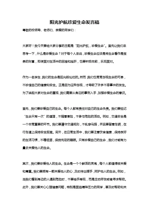 阳光护航珍爱生命发言稿
