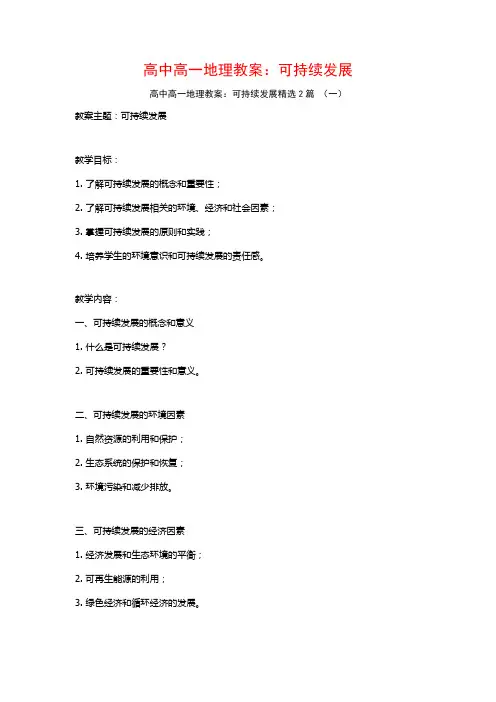 高中高一地理教案：可持续发展2篇
