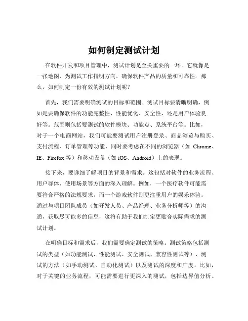 如何制定测试计划
