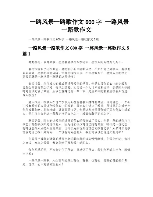 一路风景一路歌作文600字一路风景一路歌作文