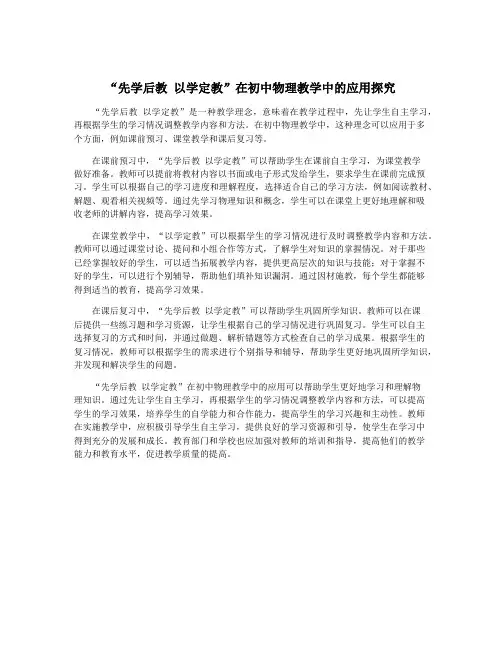 “先学后教 以学定教”在初中物理教学中的应用探究