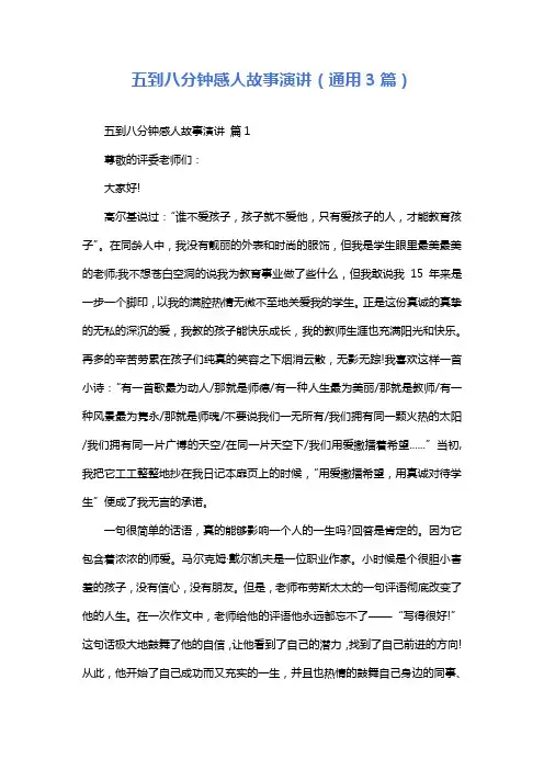 五到八分钟感人故事演讲(通用3篇)