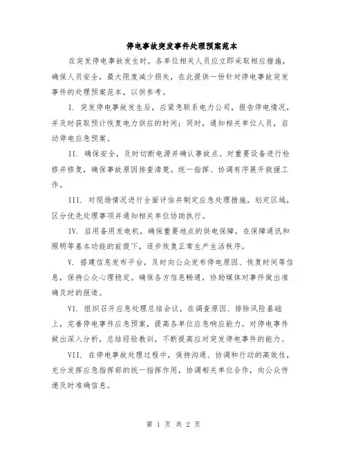 停电事故突发事件处理预案范本