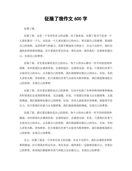 征服了我作文600字