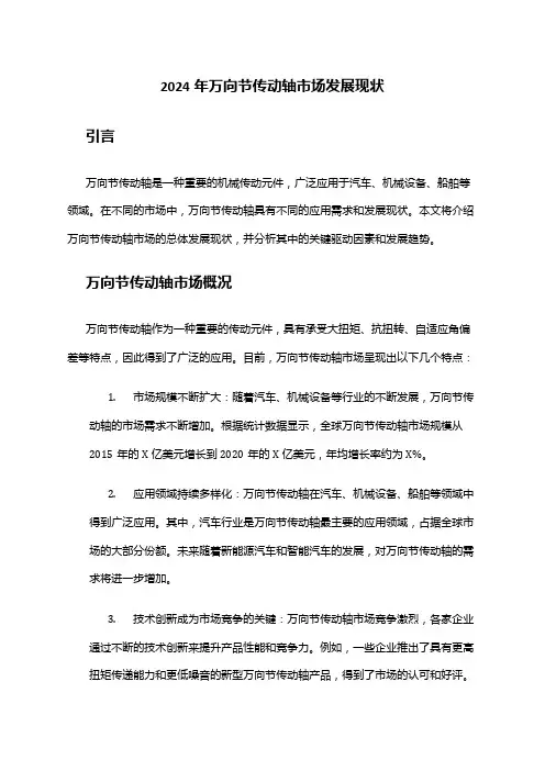 2024年万向节传动轴市场发展现状