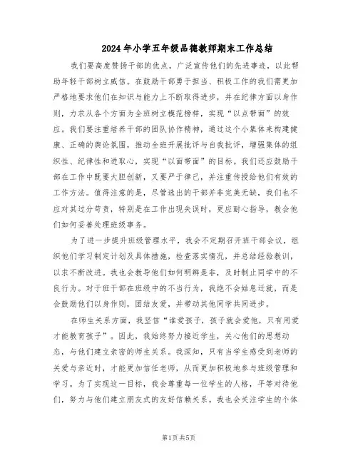 2024年小学五年级品德教师期末工作总结（3篇）