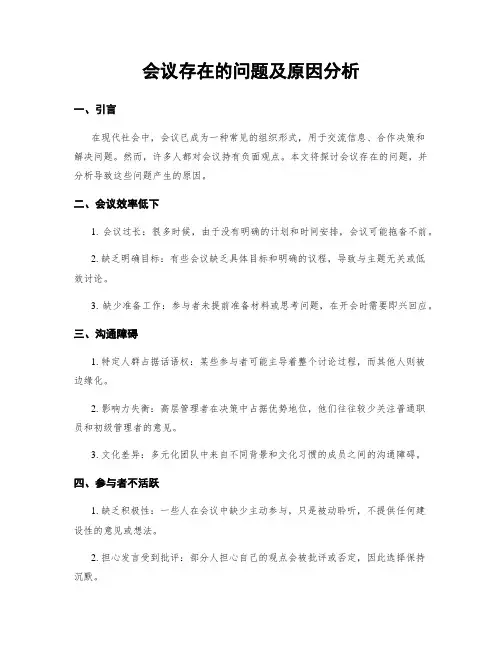 会议存在的问题及原因分析