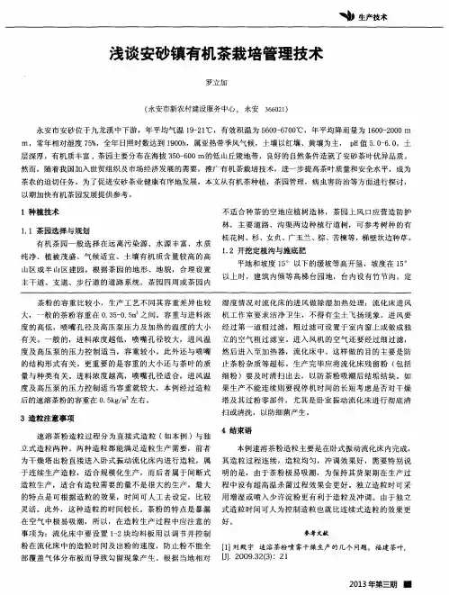 浅谈安砂镇有机茶栽培管理技术