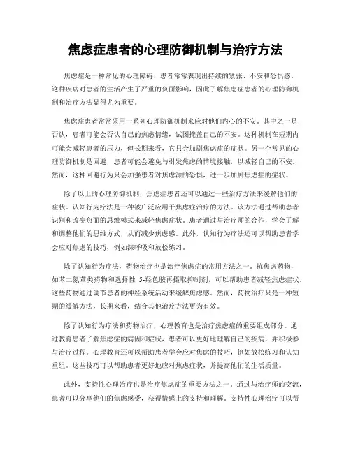 焦虑症患者的心理防御机制与治疗方法