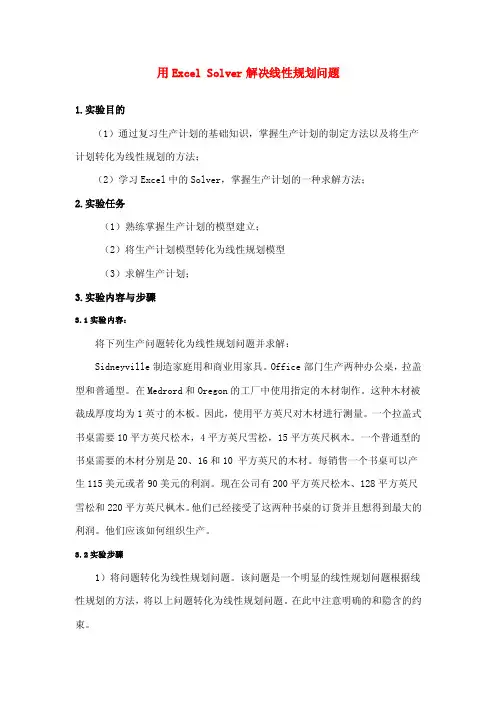 用excelsolver解决线性规划问题