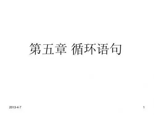 C语言循环语句