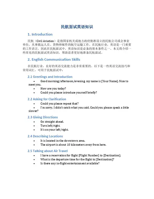 民航面试英语知识