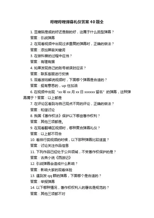 哔哩哔哩弹幕礼仪答案40题全