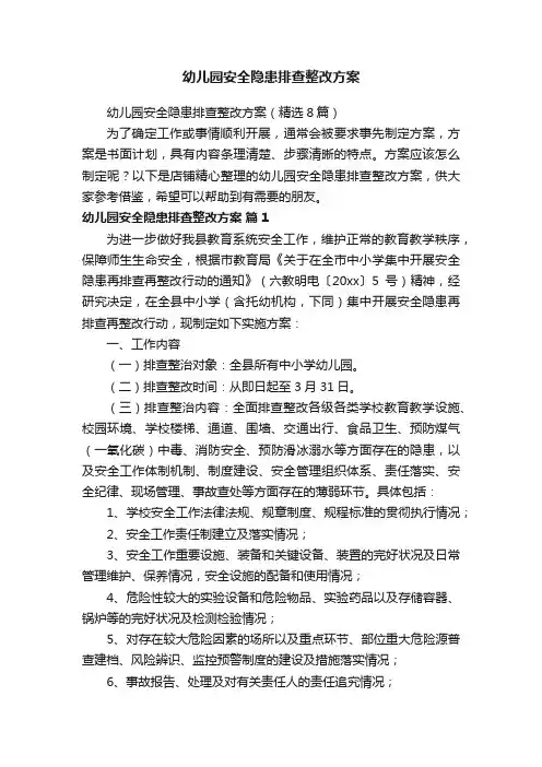 幼儿园安全隐患排查整改方案