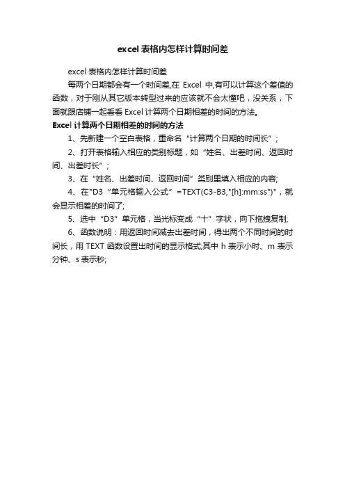 excel表格内怎样计算时间差