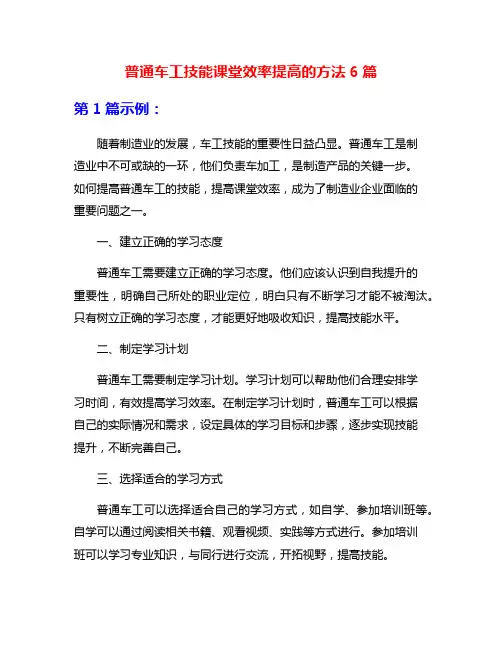 普通车工技能课堂效率提高的方法6篇