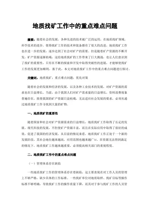 地质找矿工作中的重点难点问题