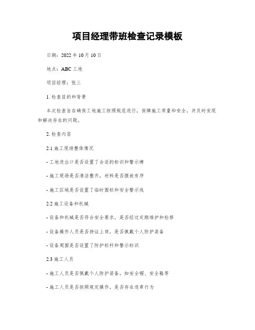 项目经理带班检查记录模板