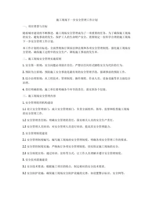 施工现场下一步安全管理工作计划