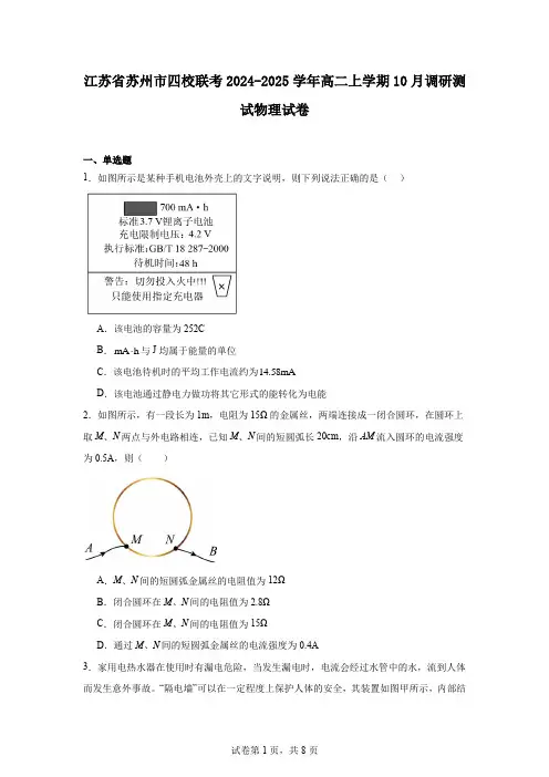江苏省苏州市四校联考2024-2025学年高二上学期10月调研测试物理试卷
