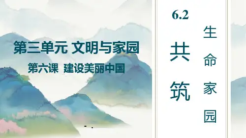 《共筑生命家园》PPT优秀课件