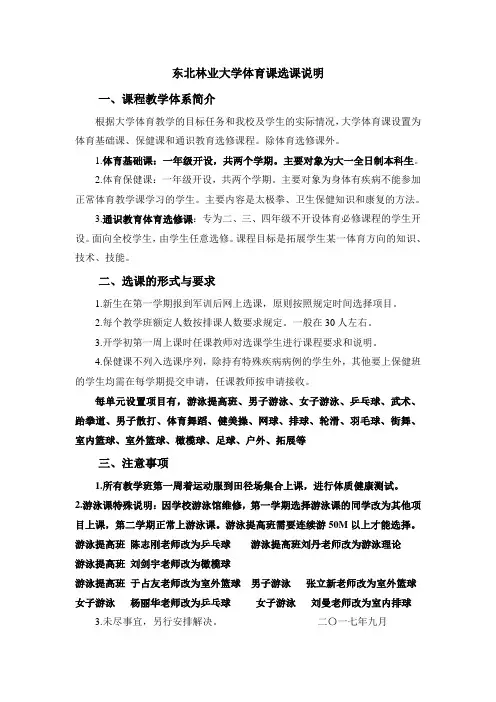 大学体育课选课说明 - 东北林业大学教务处