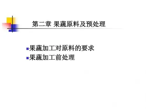 第二章 果蔬原料及预处理