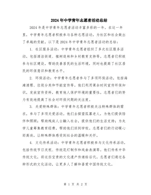 2024年中学青年志愿者活动总结
