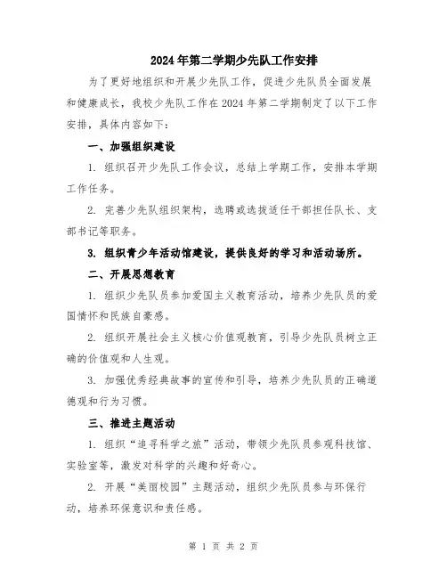 2024年第二学期少先队工作安排