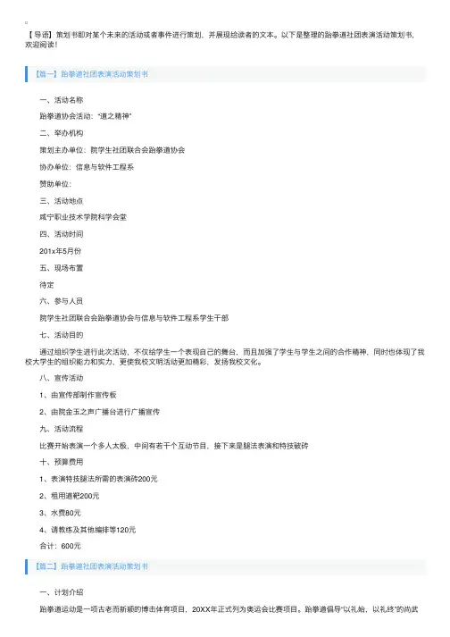 跆拳道社团表演活动策划书