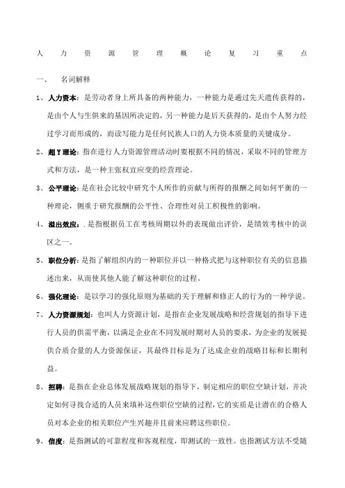 人力资源管理概论复习重点