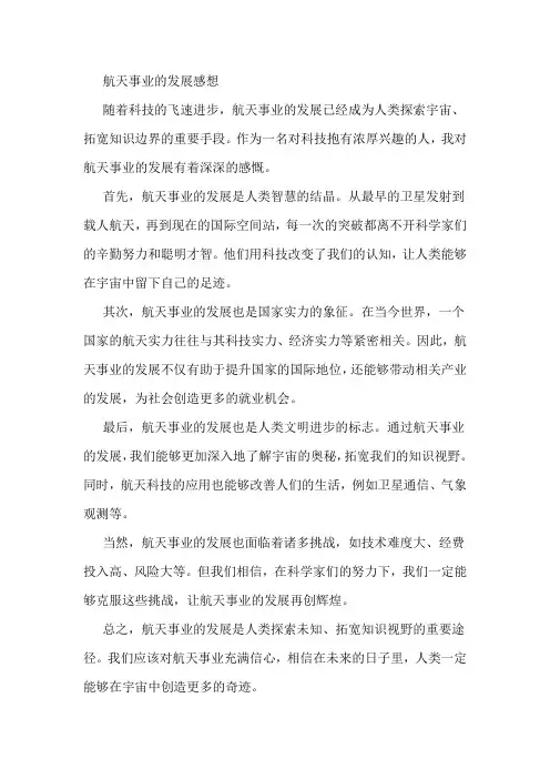 航天事业的发展感想