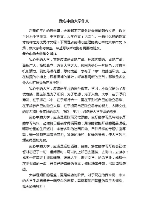 我心中的大学作文