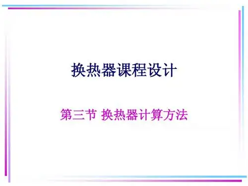 第三节_换热器计算方法