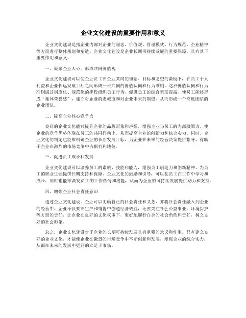 企业文化建设的重要作用和意义
