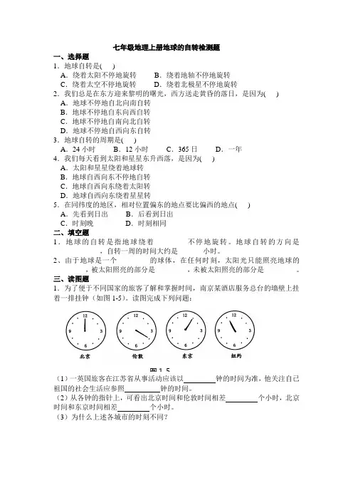 七年级地理上册地球的自转复习题