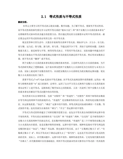 人教A版(2019)高中数学必修第一册2.1等式性质与不等式性质教学设计
