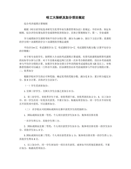 哈工大保研及加分项目规定