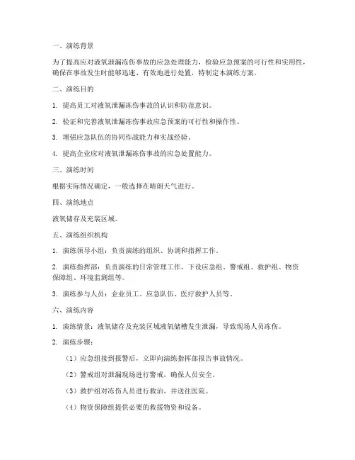 液氧泄漏冻伤事故应急演练方案