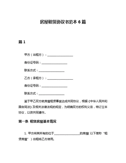 房屋租赁协议书范本6篇