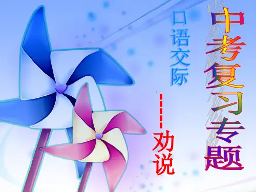 口语交际(劝说、建议)