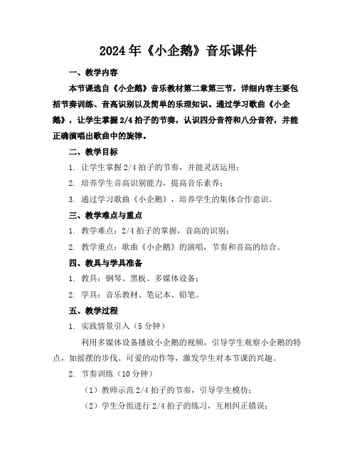 2024年《小企鹅》音乐课件