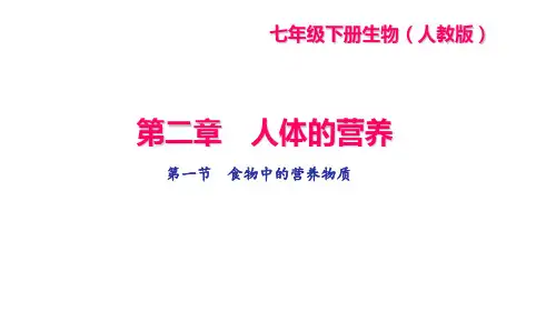 人教版七年级生物下册作业课件(RJ) 第二章 人体的营养 第一节 食物中的营养物质