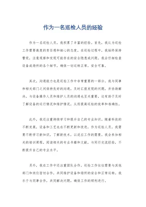作为一名巡检人员的经验